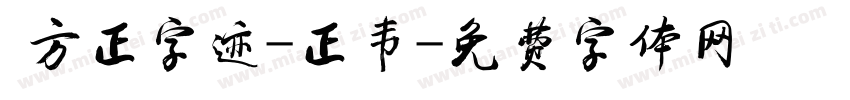  方正字迹-正韦字体转换